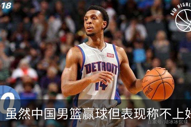虽然中国男篮赢球但表现称不上好 都是依靠个人能力单打缺少配合
