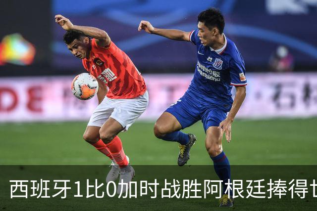 西班牙1比0加时战胜阿根廷捧得世界杯，梅西已经燃尽自己