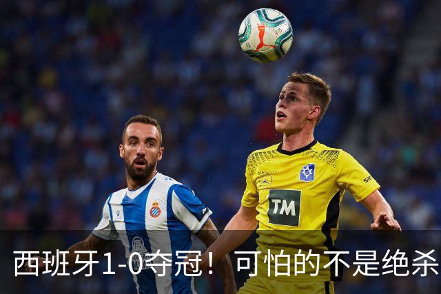 西班牙1-0夺冠！可怕的不是绝杀赢球 而是梅西赛后这番话 让人破防