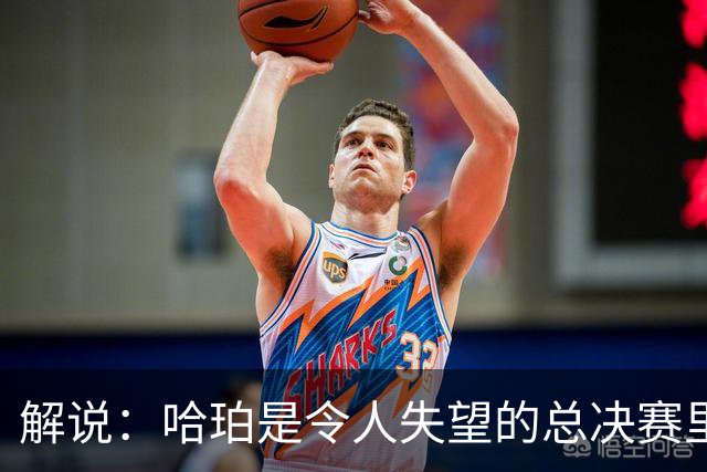 解说：哈珀是令人失望的总决赛里马刺唯一安慰 盼他快点彻底成长