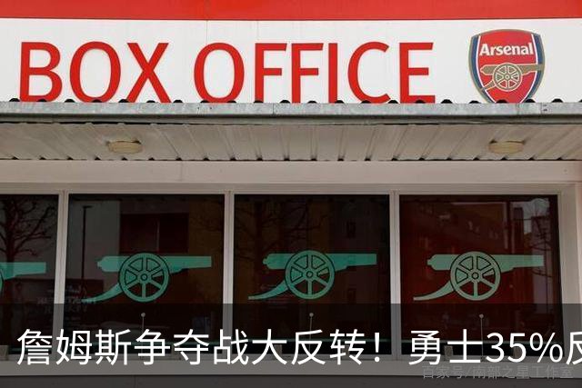 詹姆斯争夺战大反转！勇士35%反超骑士，2点促成詹库联手，肖华都等急了