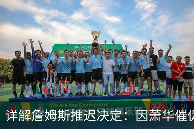 详解詹姆斯推迟决定：因萧华催促生气 曝将回骑士+3方交易送走阿伦