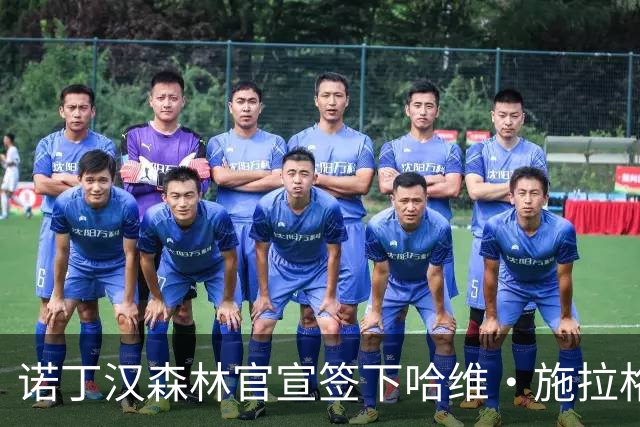 诺丁汉森林官宣签下哈维·施拉格 自由身加盟与格拉纳斯重聚
