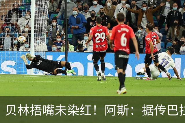 贝林捂嘴未染红！阿斯：据传巴拉圭足协向FIFA申诉，质疑判罚双标