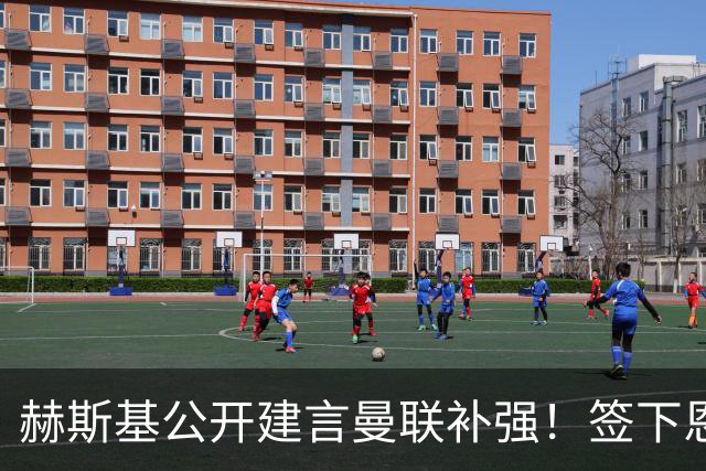 赫斯基公开建言曼联补强！签下恩佐就能争冠，1.2亿英镑成曼联最大阻碍