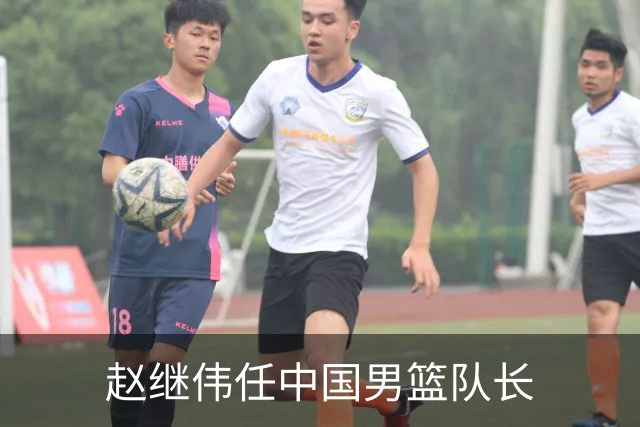 赵继伟任中国男篮队长