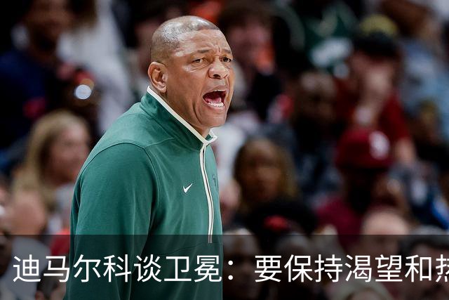 迪马尔科谈卫冕：要保持渴望和热情，始终保持对胜利的饥饿感
