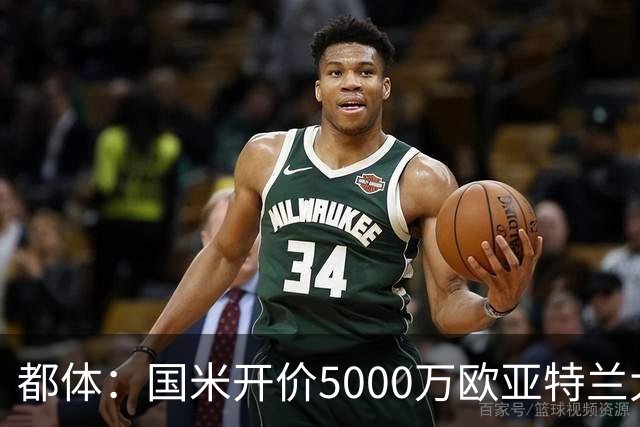 都体：国米开价5000万欧亚特兰大要5200万，帕莱斯特拉将签约5年