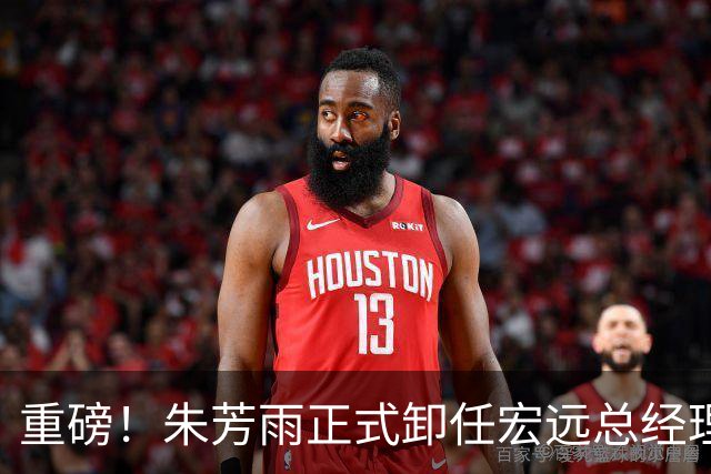 重磅！朱芳雨正式卸任宏远总经理，新下家曝光，接任人选已确定