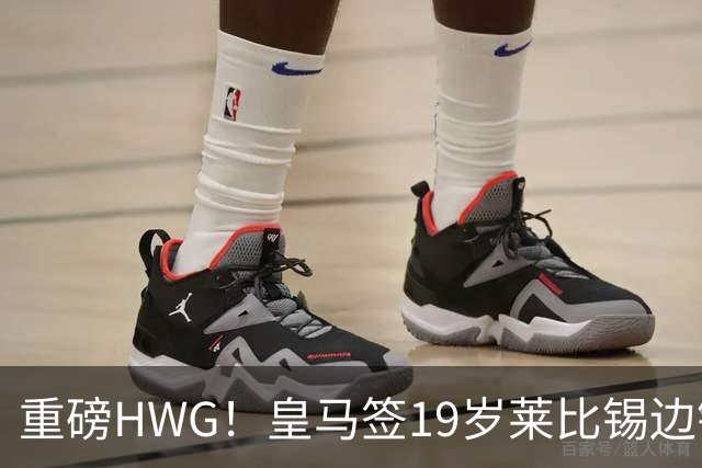 重磅HWG！皇马签19岁莱比锡边锋 转会费远超1亿欧 巴黎愤而退出