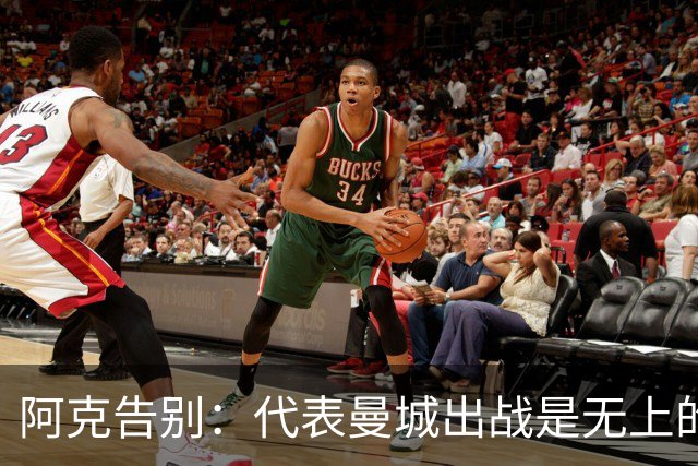 阿克告别：代表曼城出战是无上的荣幸，曼城在我心中永远无可替代