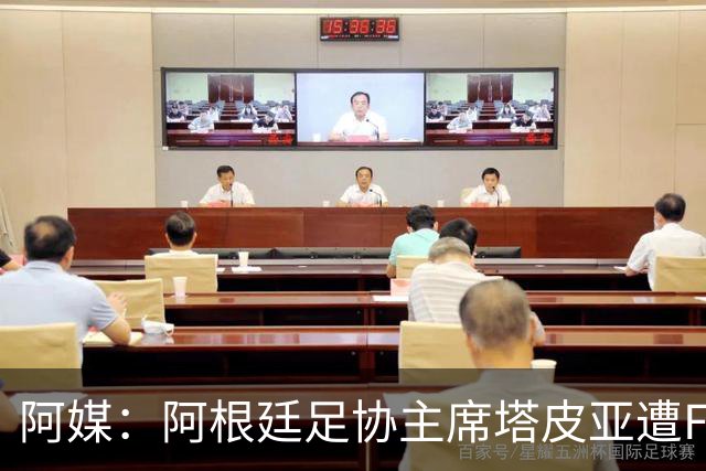 阿媒：阿根廷足协主席塔皮亚遭FBI调查滞留美国，将出庭接受问询