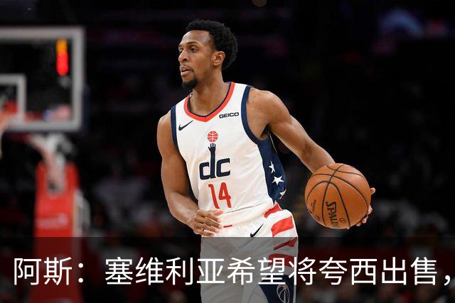 阿斯：塞维利亚希望将夸西出售，但里尔将对球员伤病情况进行检查