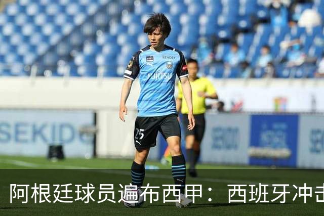 阿根廷球员遍布西甲：西班牙冲击世界杯，最熟悉的对手最头疼