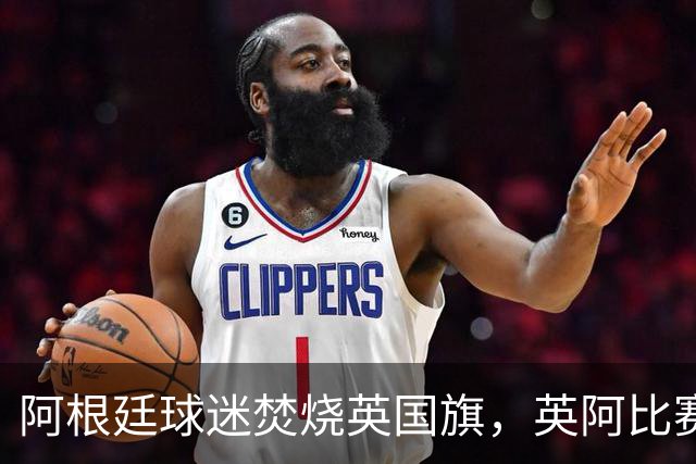 阿根廷球迷焚烧英国旗，英阿比赛场外更激烈？双方政府高层放狠话