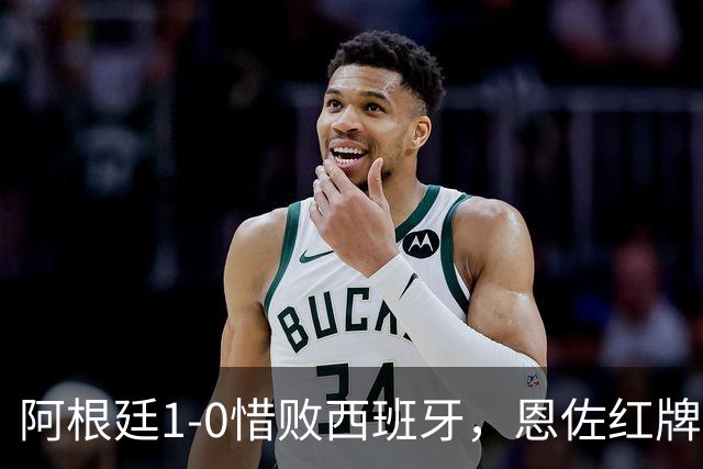 阿根廷1-0惜败西班牙，恩佐红牌赛后冲突引争议，梅西遭评隐身