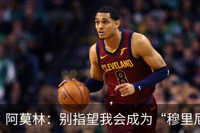 阿莫林：别指望我会成为“穆里尼奥” 终极目标是统治联赛