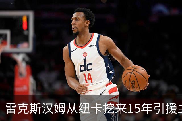 雷克斯汉姆从纽卡挖来15年引援主管尼克松，任体育总监冲超