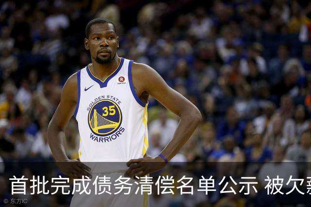 首批完成债务清偿名单公示 被欠薪球员请擦亮眼睛