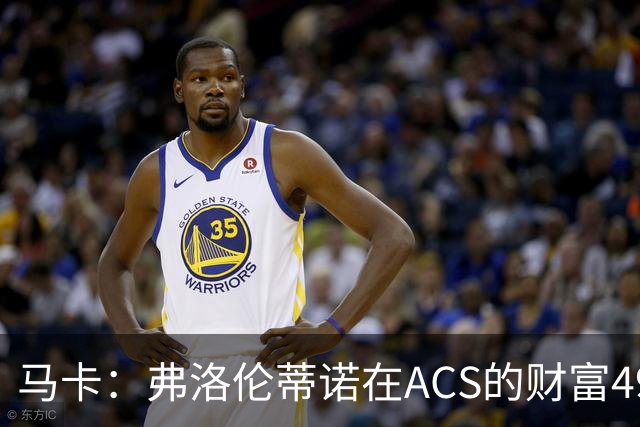 马卡：弗洛伦蒂诺在ACS的财富49.77亿欧 里克尔梅在COX有7.49亿欧