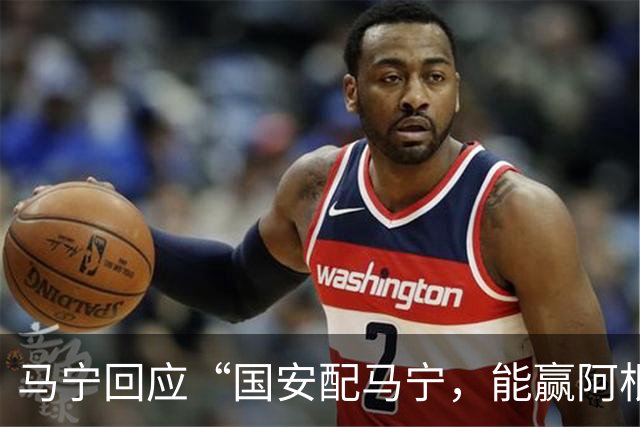 马宁回应“国安配马宁，能赢阿根廷”热梗：我觉得没什么，开开玩笑玩玩梗，这就是球迷最可爱的一面