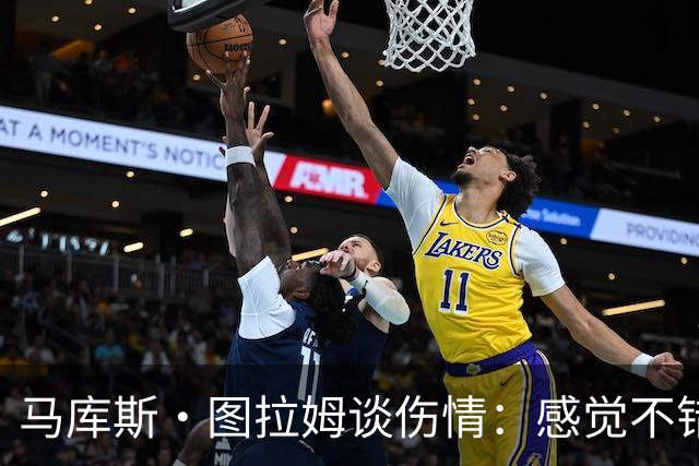 马库斯·图拉姆谈伤情：感觉不错，下一场复出没问题