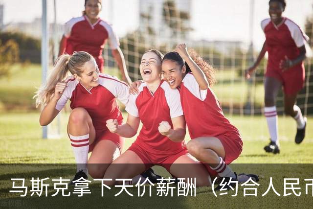 马斯克拿下天价薪酬（约合人民币7854亿元），2028年可兑现