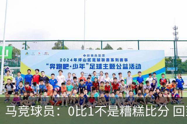 马竞球员：0比1不是糟糕比分 回到马德里会不同