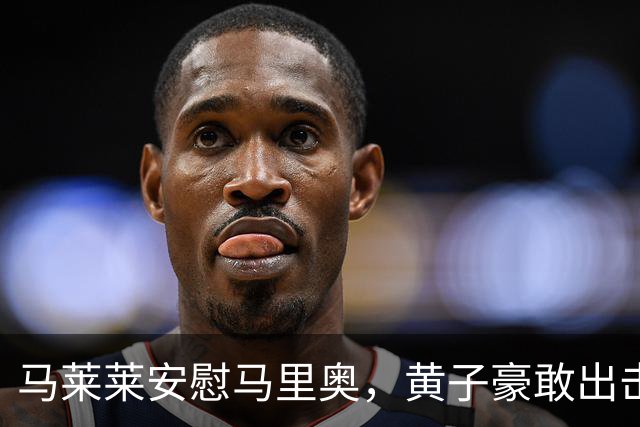 马莱莱安慰马里奥，黄子豪敢出击了，大连两连客没压力，剑指主场战铁人