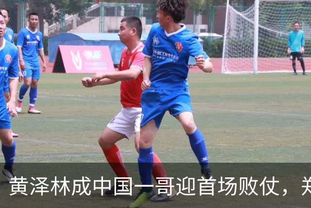 黄泽林成中国一哥迎首场败仗，郑钦文美网换装紫气东来变鸿运当头
