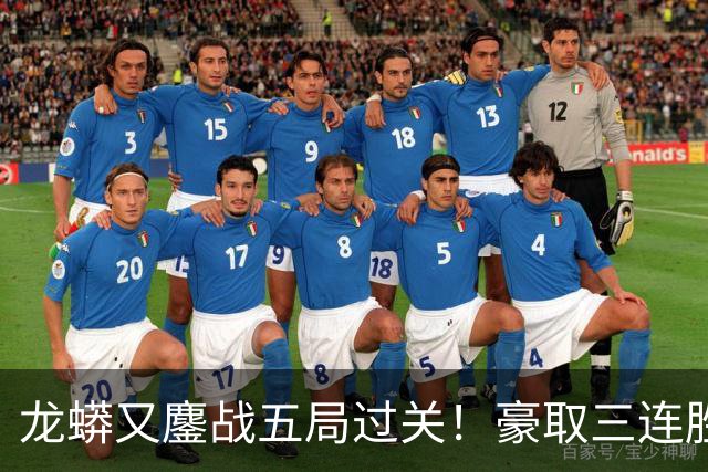 龙蟒又鏖战五局过关！豪取三连胜晋级四强 抢五11-2许昕各种神仙球