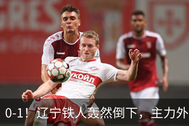 0-1！辽宁铁人轰然倒下，主力外援被红牌罚下，或将遭遇主场2连败
