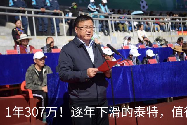 1年307万！逐年下滑的泰特，值得这份续约吗？
