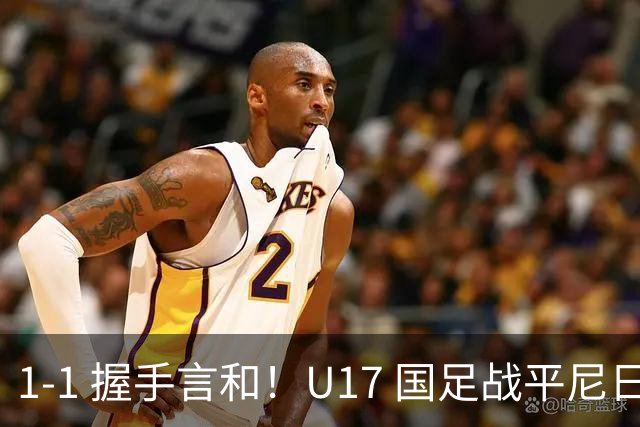 1-1 握手言和！U17 国足战平尼日利亚，银川四国赛最终排名第2