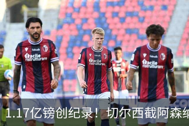 1.17亿镑创纪录！切尔西截阿森纳签罗杰斯，亲述拒枪手三理由