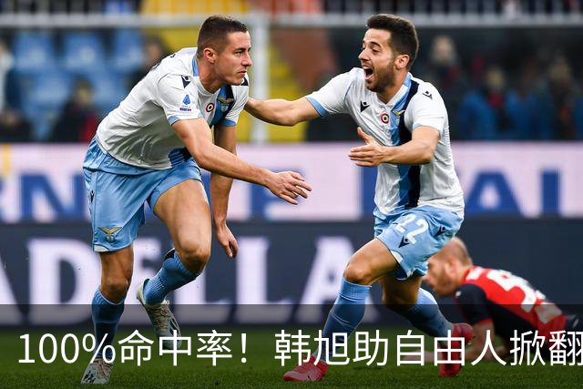 100%命中率！韩旭助自由人掀翻WNBA卫冕冠军