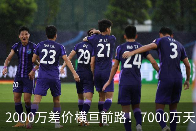 2000万差价横亘前路！7000万天价，切尔西为何拦下球员的西甲归途