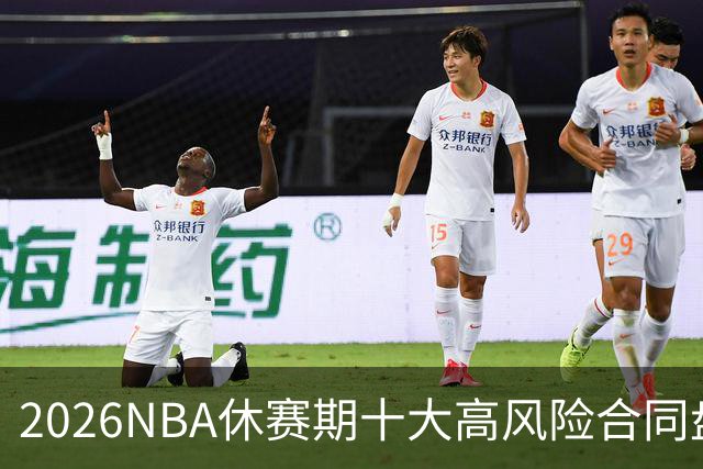2026NBA休赛期十大高风险合同盘点：里夫斯 特雷·杨 凯斯勒上榜