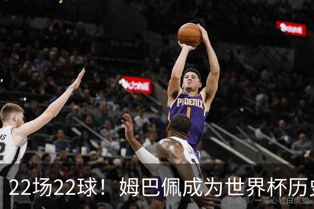 22场22球！姆巴佩成为世界杯历史射手王
