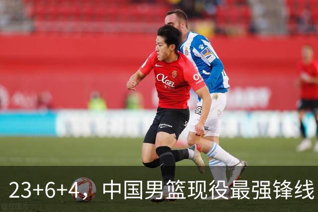 23+6+4，中国男篮现役最强锋线，感谢姚明，他的良苦用心终于开花结果