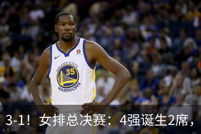 3-1！女排总决赛：4强诞生2席，巴西拦网虐日本15分，中国打硬战