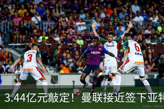 3.44亿元敲定！曼联接近签下亚特兰大中场埃德森，接班卡塞米罗