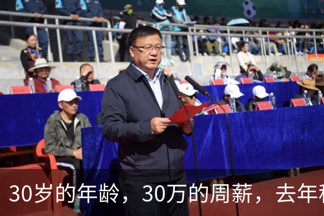 30岁的年龄，30万的周薪，去年租出去，今年走定了？