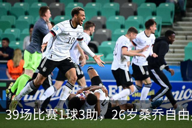 39场比赛1球3助，26岁桑乔自由身却引卡塔尔豪门出手