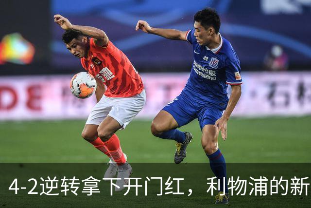 4-2逆转拿下开门红，利物浦的新篇章从热身赛就亮了