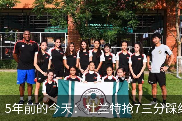 5年前的今天：杜兰特抢7三分踩线加时输球 打满全场空砍48+9+6