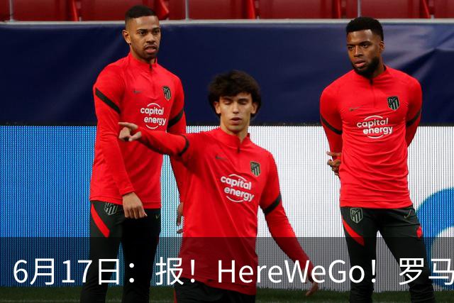 6月17日：报！HereWeGo！罗马诺，拜仁签下摩洛哥国脚塞巴里，转会费5500万欧