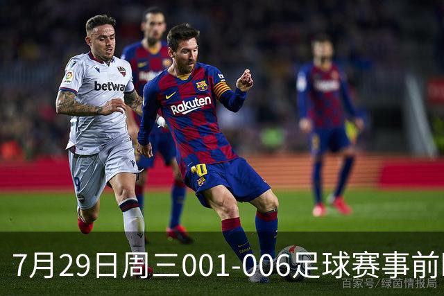 7月29日周三001-006足球赛事前瞻：欧冠杯、巴西甲