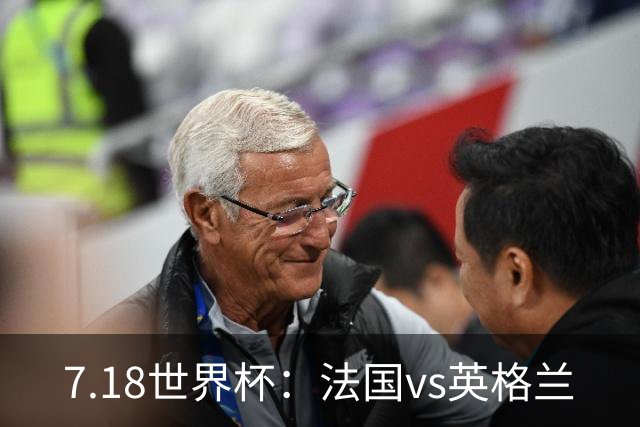 7.18世界杯：法国vs英格兰