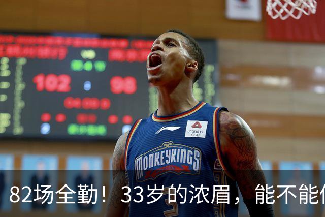 82场全勤！33岁的浓眉，能不能做到？